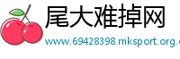 尾大难掉网